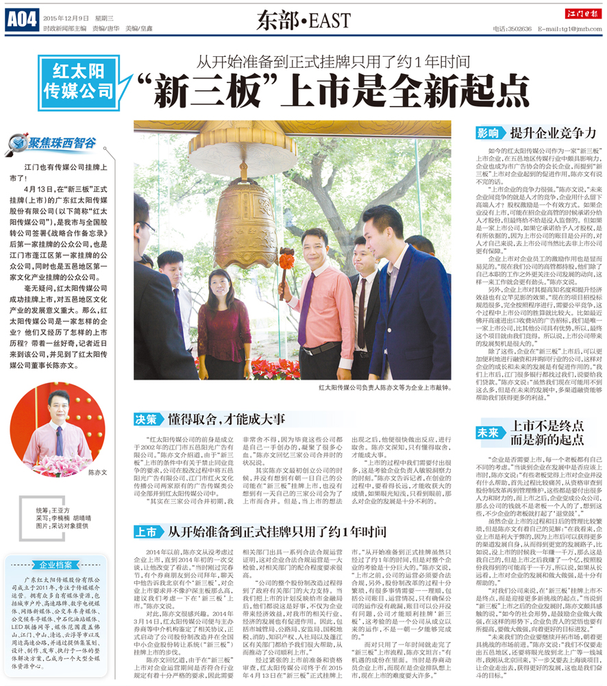 紅太陽(yáng) 傳媒公司新三板 上市是全新起點(diǎn) 江門日?qǐng)?bào)201gfg5-1209.jpg